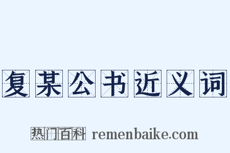 复某公书近义词是什么意思的图片